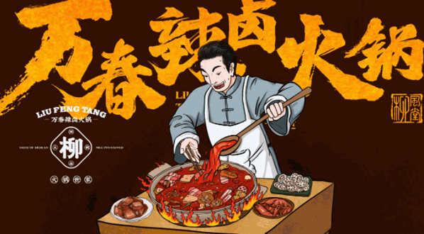 柳风堂万春火锅底料